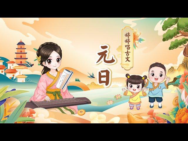 【婷婷唱古文】《元日》 北宋 王安石 新年古诗 Chinese new year  peotry song