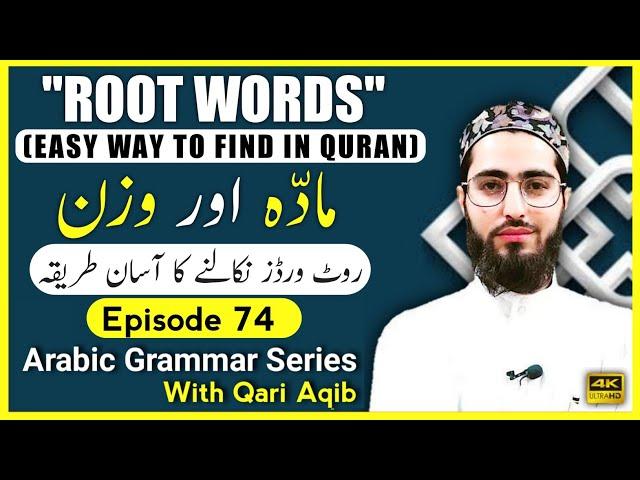 ROOT WORDS IN QURAN  | (Maaddah aur Wazn) VERB| Arabic Grammar Series | Ep - 74 | Qari Aqib