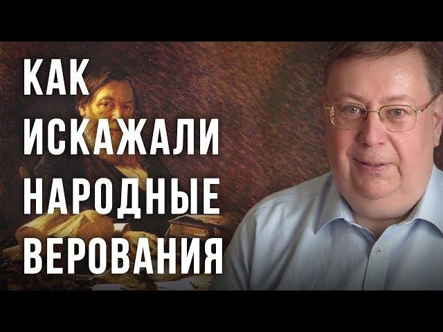 Как искажали народные верования. Александр Пыжиков