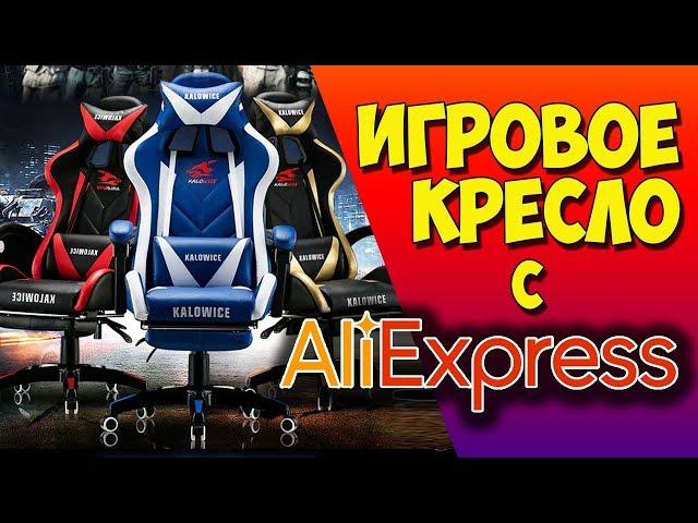 КОМПЬЮТЕРНОЕ ИГРОВОЕ КРЕСЛО С АЛИЭКСПРЕСС за 6000 рублей