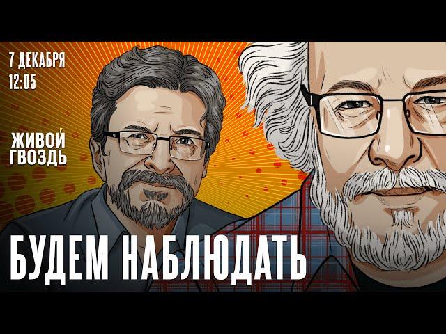 Сирия. Интервью Лаврова. Кризис либеральной демократии / Венедиктов*/ Будем наблюдать / 07.12.24