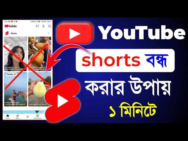 youtube short video বন্ধ করার উপায় || ইউটিউব শর্ট ভিডিও বন্ধ করার নিয়ম