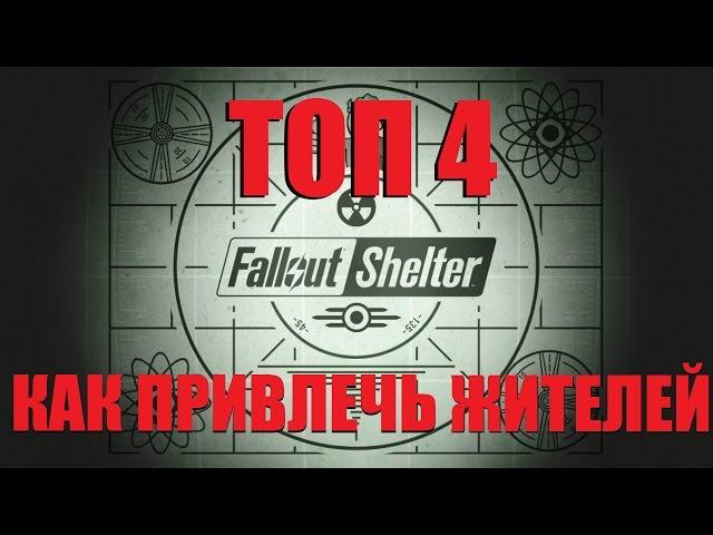 ТОП 4 как привлечь жителей в Fallout Shelter