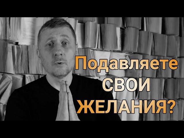 ПСИХОЛОГ БЕЛЯВСКИЙ Подавляете свои желания? Что с вашей самооценкой?