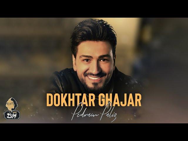 Pedram Paliz - Dokhtar Ghajar | OFFICIAL TRACK پدرام پالیز - دختر قاجار