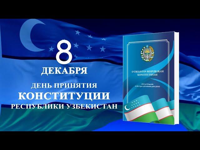 8 декабря - День принятия Конституции Республики Узбекистан