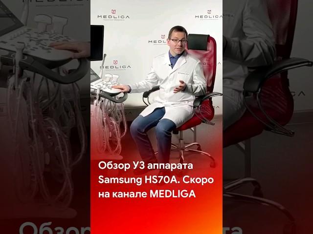 Обзор Samsung HS70A - совсем скоро на канале @medliga #samsung #узи #short #shortvideo #shorts