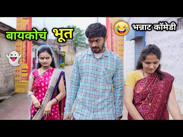 बायकोचं भूत  Ghost of Wife | Bayko ch Bhoot | Marathi Comedy Video |  Vadivarchi Story funny scenes