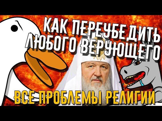 Как переубедить ЛЮБОГО верующего | Гусь 1 - Атеизм