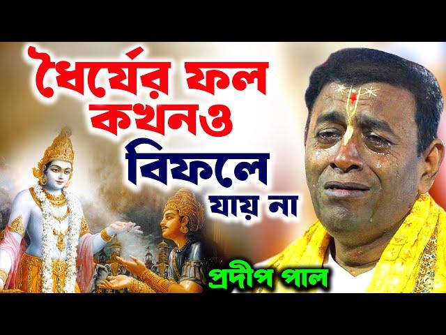 ধৈর্যের ফল কখনও বিফলে যায় না ! প্রদীপ পাল কীর্তন | pradip pal kirtan