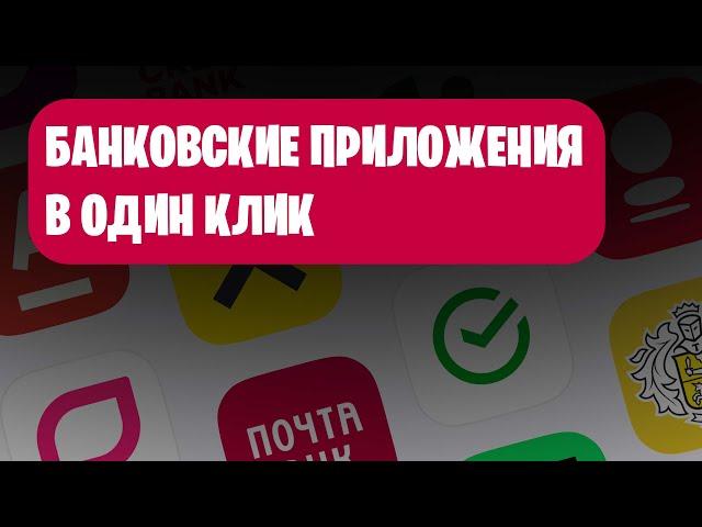 Как Скачать Сбербанк Онлайн на Айфон, Тинькофф Банк и другие Банковские Приложения?