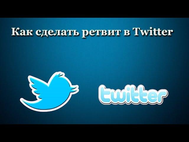 Как сделать ретвит в Twitter