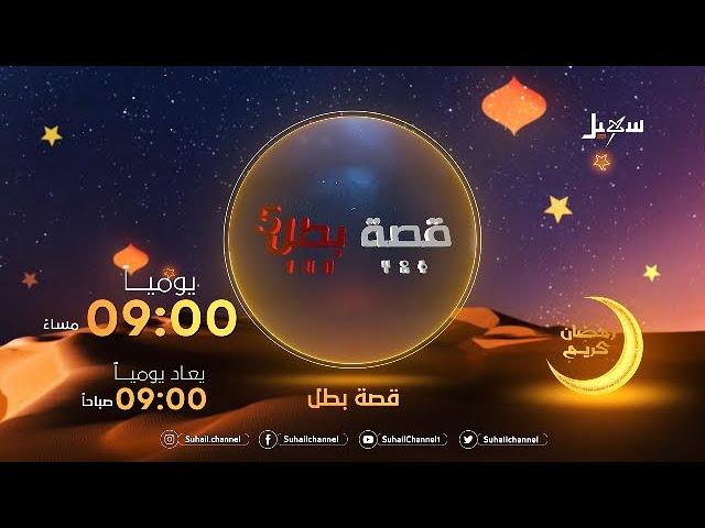 بروموا برنامج ( قصة بطل 5 ) على قناة سهيل الفضائية