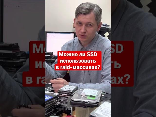 Можно ли SSD использовать в raid массивах?