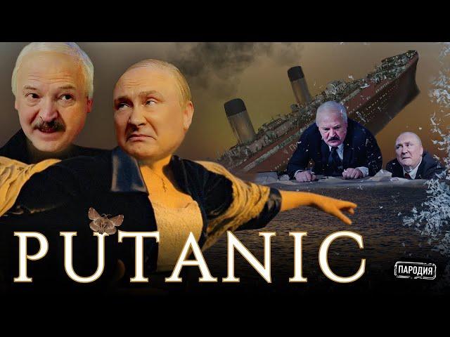 PUTANIC (В ролях: Путин, Лукашенко, Народ России) @ЖестЬДобройВоли #пародия #путин #лукашенко