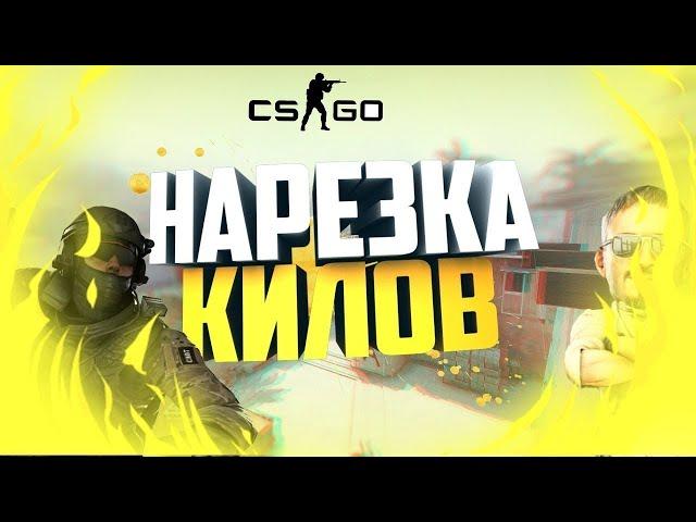 Нарезка килов кс го   cs go под музыку!