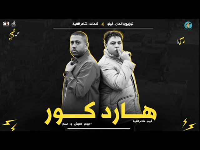 هارد كور [ عيال عويلة عايشة بالاونطة والكلام  ] فيلو و شاعر الغية - فريق الدخلاوية [2024]