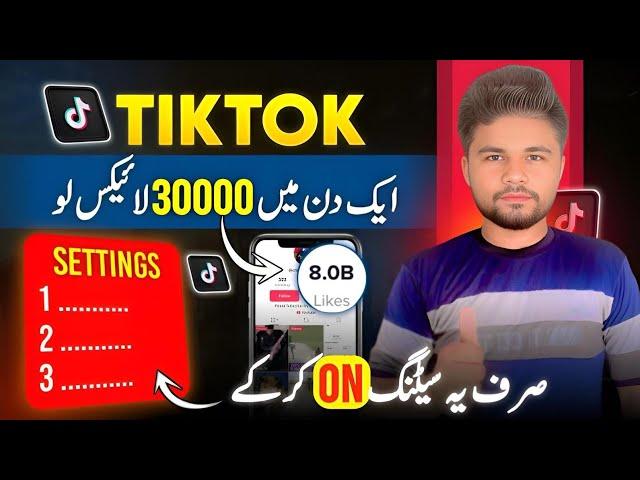 Tiktok Par Likes kaise Badhane | How To Increase Tiktok Likes | Free Tiktok Likes