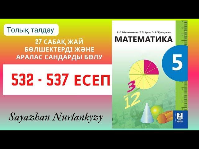 Математика 5 сынып 532 533 534 535 536 537 есеп ГДЗ