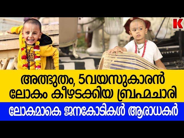 ലോകത്തേ പ്രായം കുറഞ്ഞ ബ്രഹ്മചാരി- 5വയസുകാരൻ ഭഗവത് ദാസ്