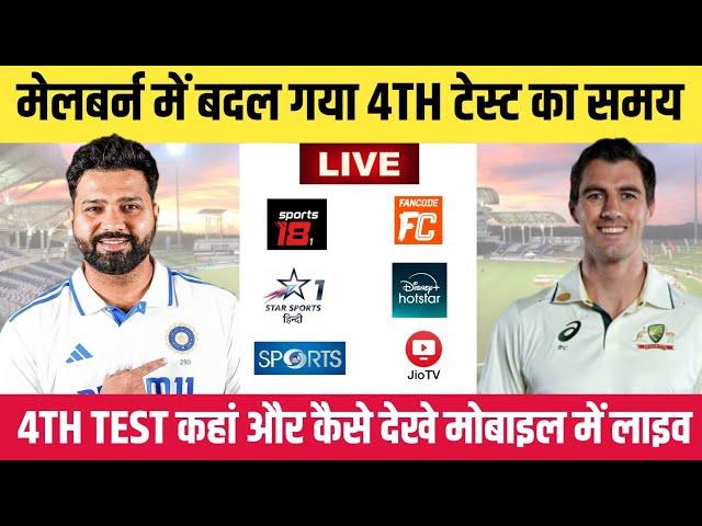 India vs Australia 4th Test Live || IND vs AUS Live Match Today || IND vs AUS Live Match Kaise Dekhe