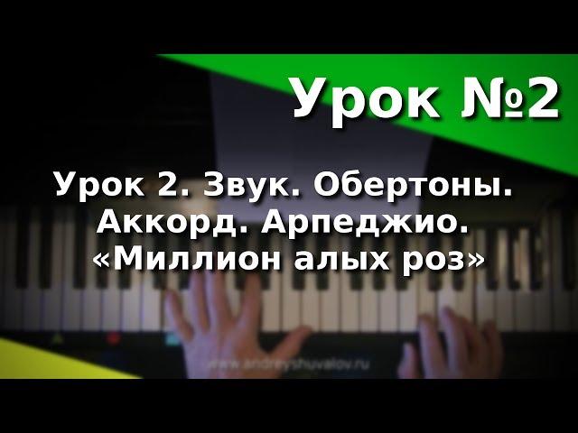 Урок 2. Звук. Обертоны. Аккорд. Арпеджио. «Миллион алых роз». Курс "Любительское музицирование"