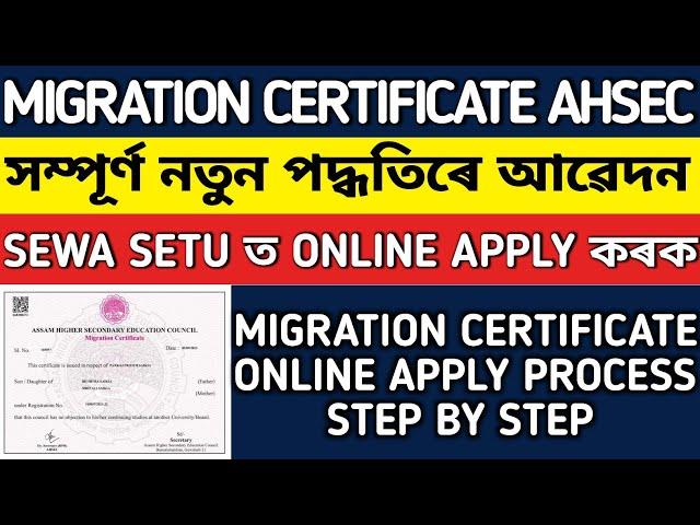 HOW TO APPLY MIGRATION CERTIFICATE (AHSEC) ONLINE PROCESS || MIGRATION CERTIFICATE FOR HS STUDENT ||