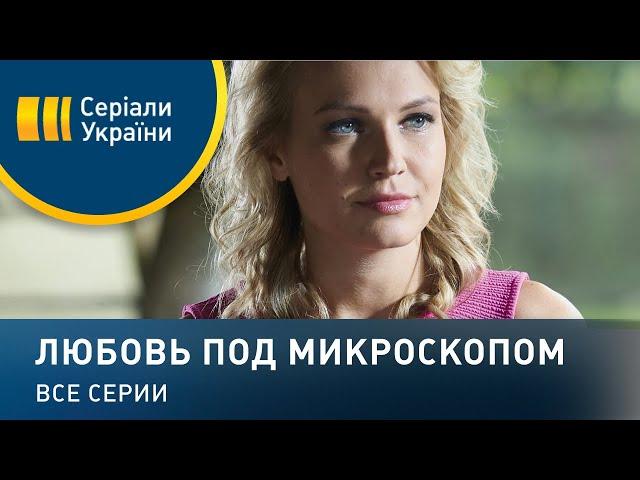 Любовь под микроскопом - все серии. Мелодрама (2018)