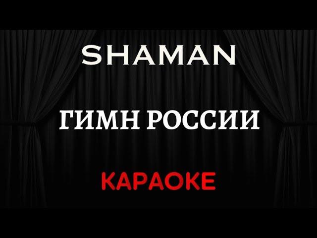 SHAMAN - Гимн России  [Караоке] (Инструментал + Текст)