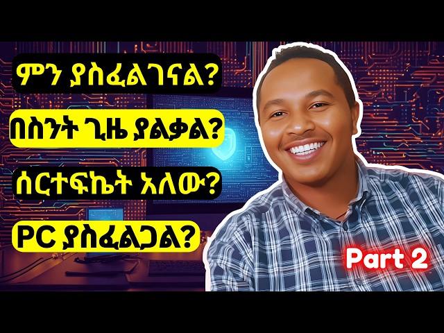 5 Million Ethiopian Coders Initiative አዲስ UPDATE አለ!  | Free Programming Course in Ethiopia