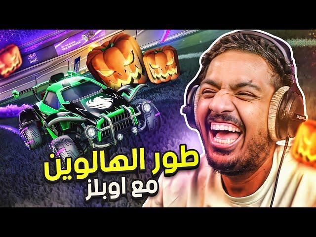 روكيت ليق : طور الهالوين مع اوبلز  | Rocket League