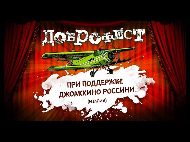 Доброфест 2016. 1,2,3 июля - Ярославская обл, Аэродром «Левцово»