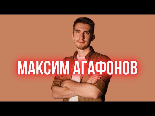 НЕПОБЕДИМАЯ ЛИЧНОСТЬ | МАКСИМ АГАФОНОВ | МОСКВА 30.11.2024