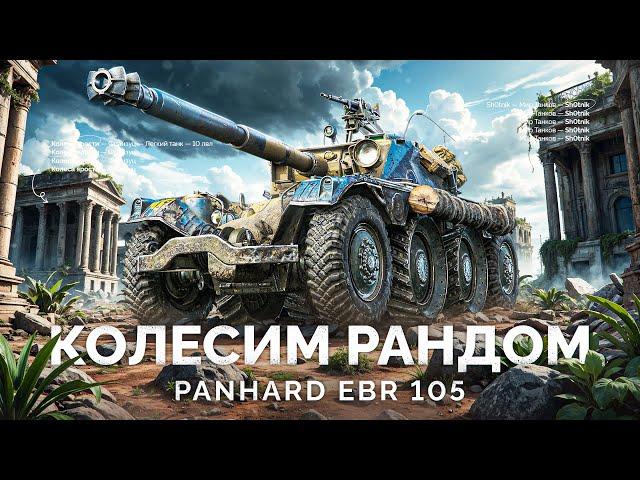 EBR 105 - КОЛЕСНОЕ БЕЗУМИЕ В РАНДОМЕ