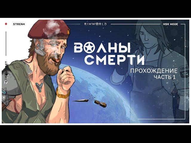 Уинстон. Начало - RimWorld HSK 1.3 - сезон "Волны Смерти" - 18.01