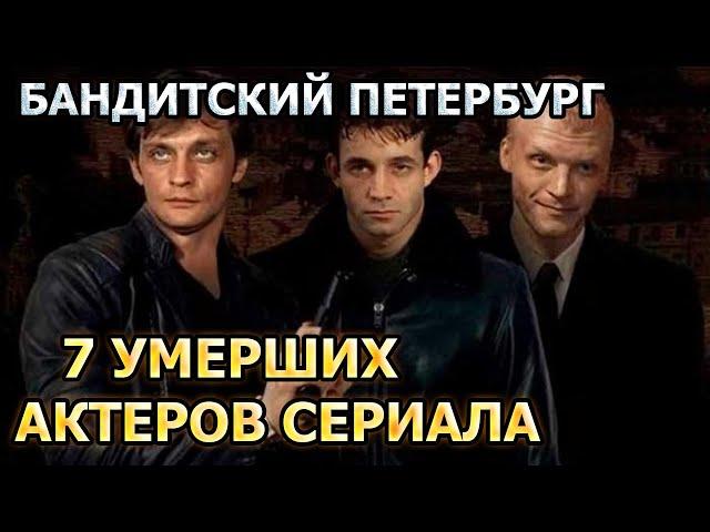 7 УМЕРШИХ АКТЕРОВ СЕРИАЛА БАНДИТСКИЙ ПЕТЕРБУРГ! РОЛИ, ПРИЧИНА СМЕРТИ