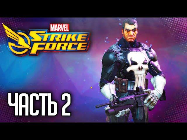 Marvel Strike Force |#2| - ВЕРБОВКА КАРАТЕЛЯ