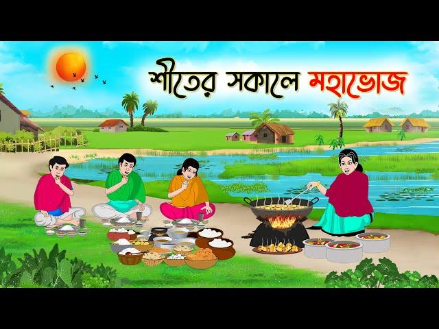 শীতের সকালে মহাভোজ | Bengali Fairy Tales Cartoon | Rupkothar Bangla Golpo | Thakumar Jhuli