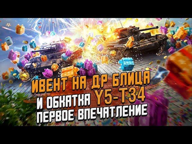 Ивент 5 Лет Blitz и Y5-T34 ПЕРВОЕ Впечатление и прохождение / Wot Blitz