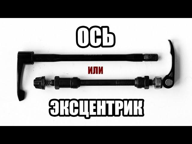 Ось или эксцентрик? Что выбрать?