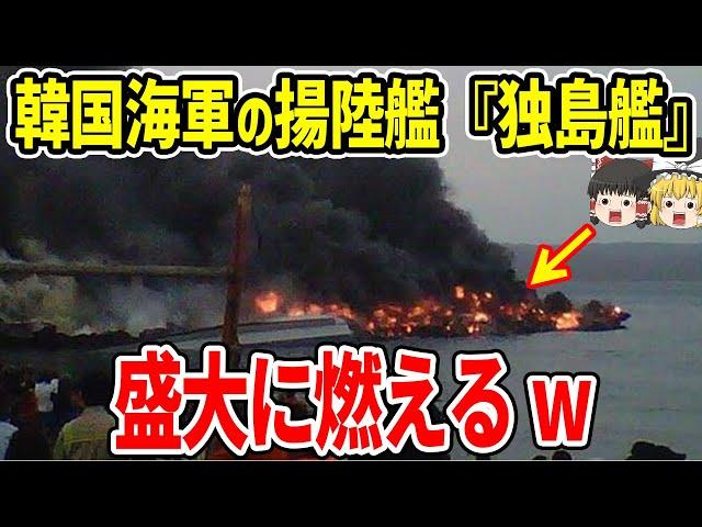 韓国海軍の揚陸艦『独島艦』が大炎上！