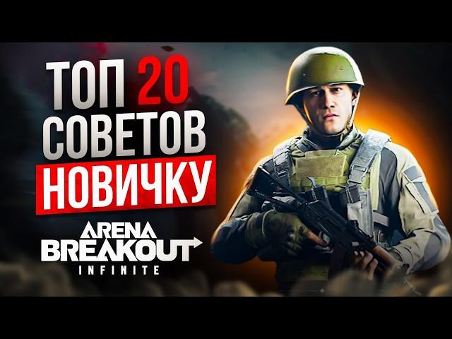 ГАЙД ДЛЯ НОВИЧКОВ. ТОП 20 ЛАЙФХАКОВ - ФИШЕК - МЕХАНИК  В ARENA BREAKOUT INFINITE