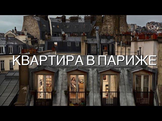 #2 Рум Тур : Необычная Французская Квартира  Анатолий | Декор, Париж и Книги