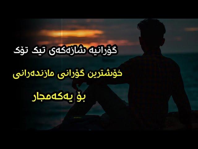 Xoshtren Gorani Farsi Mazandarani Mohamad Karimi - Namard Yar محمد کریمی - نامرد یار Omid Bibak