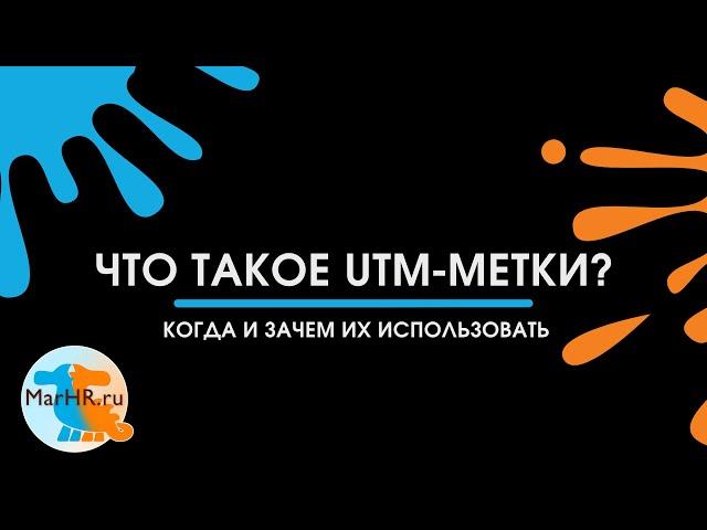 Что такое UTM-метки? Когда и зачем их использовать.