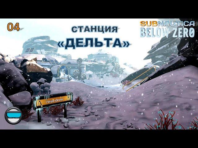 Subnautica Below Zero #04 - Станция "ДЕЛЬТА"