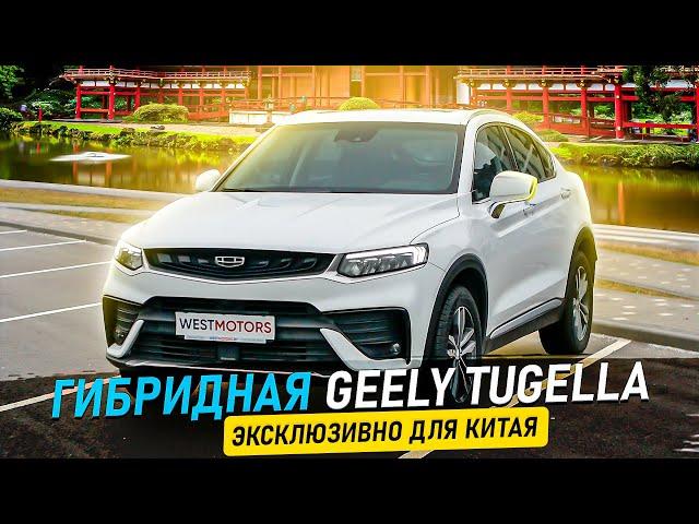 Geely Tugella ГИБРИД за 26 тысяч долларов! Авто из Китая ЛУЧШЕ НАШЕГО? Тест расхода на Тугела гибрид