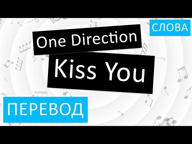 One Direction - Kiss You Перевод песни На русском Слова Текст