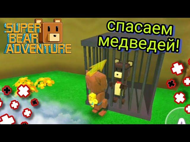 ОСВОБОДИЛ ВСЕХ МЕДВЕДЕЙ! - Super Bear Adventure