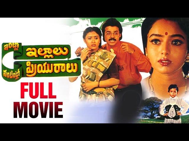 Intlo Illaalu Vantintlo Priyuralu Telugu Full Movie | Venkatesh | Soundarya | Brahmanandam | Koti